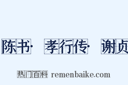 陈书·孝行传·谢贞是什么意思的图片